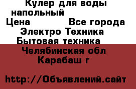 Кулер для воды напольный Aqua Well Bio › Цена ­ 4 000 - Все города Электро-Техника » Бытовая техника   . Челябинская обл.,Карабаш г.